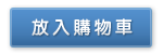 放入購物車