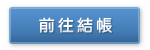 準備結帳